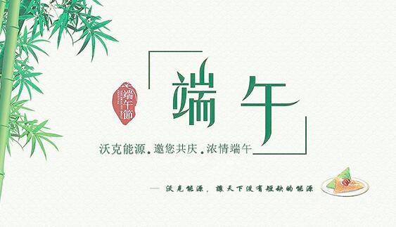 記沃克能源端午節(jié)之感恩聚會