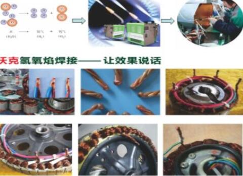 沃克氫氧焰焊機(jī)在電機(jī)行業(yè)大顯神威,取代銅線碰焊機(jī)獲好評(píng)如潮！