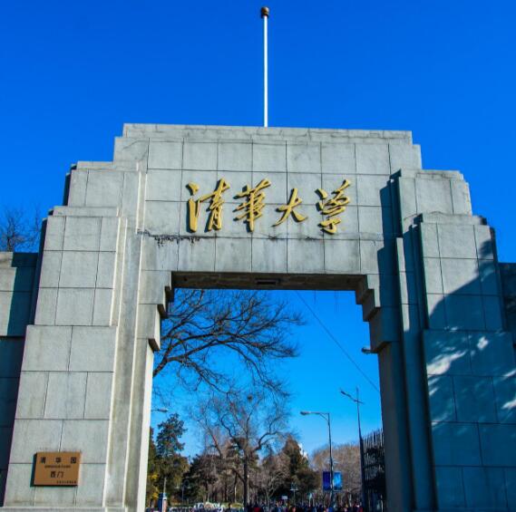 清華大學(xué)