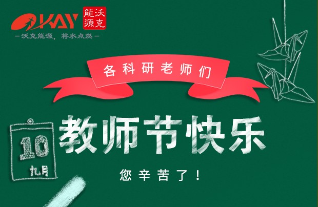 沃克能源祝各科研老師們教師節(jié)快樂(lè)！