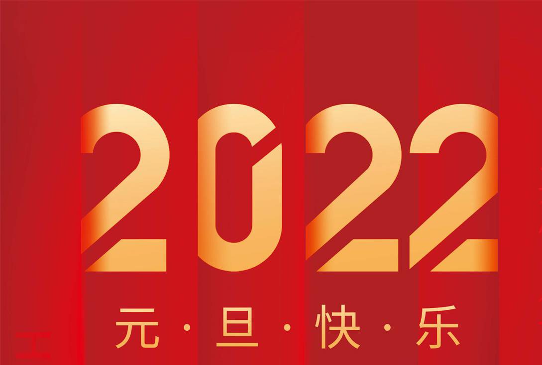 奮進(jìn)2022，沃克能源祝您元旦快樂(lè)！