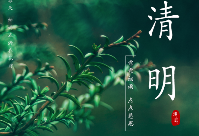 人間三月始芳菲，又是一年清明時(shí)