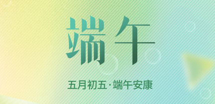 濃情端午 粽葉飄香--2023年端午節(jié)放假通知