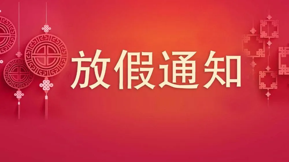 喜迎新年，沃克能源新年放假通知來了！